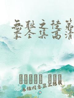 无耻之徒第十二季全集高清完整版