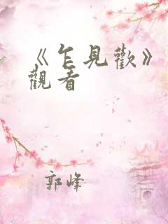 《乍见欢》在线观看