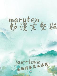 maruten动漫完整版在线观看