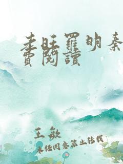 老旺罗明秦雨免费阅读