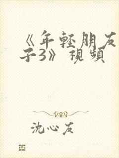 《年轻朋友的妻子3》视频