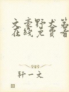 文豪野犬第二季在线免费看