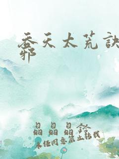 吞天太荒诀柳无邪