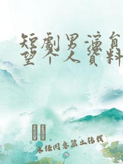 短剧男演员谢予望个人资料