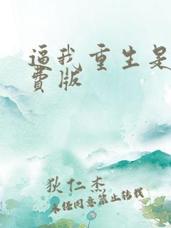 逼我重生是吧免费版