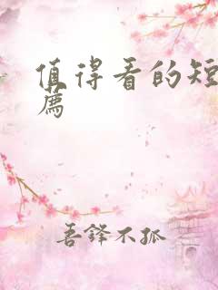 值得看的短剧推荐