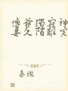 傅爷独宠神秘娇妻久陌离完整版