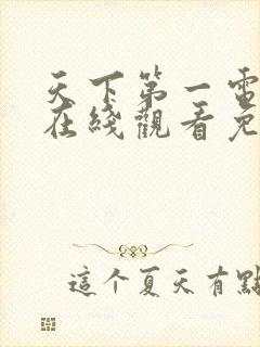 天下第一电视剧在线观看免费高清