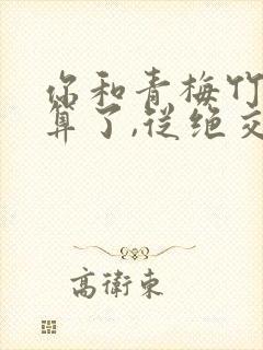 你和青梅竹马就算了,从绝交开始小说