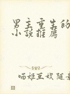 男主重生的一部小说推荐