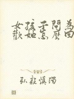 女孩子问为啥喜欢她怎么回答