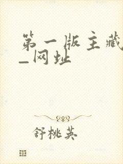 第一版主藏经阁_网址