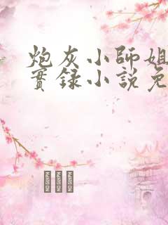 炮灰小师姐重生实录小说免费阅读