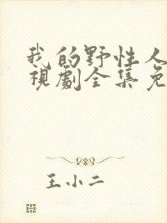 我的野性人生电视剧全集免费观看