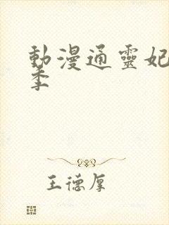 动漫通灵妃第二季