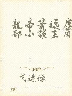 龙帝萧逸尘是哪部小说主角