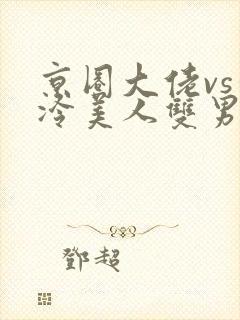 京圈大佬vs清冷美人双男主