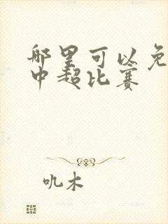 哪里可以免费看中超比赛