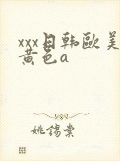 xxx日韩欧美黄色a
