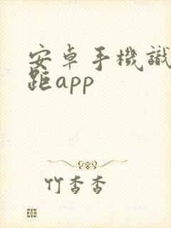 安卓手机识物测距app