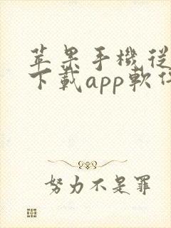 苹果手机从哪里下载app软件