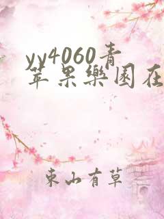 yy4060青苹果乐园在线观看免费播放电视剧