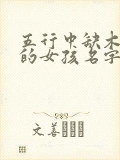 五行中缺木和火的女孩名字