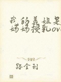 我的义姐是不良妈妈授乳ova在线观看