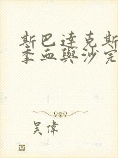 斯巴达克斯第一季血与沙完整在线观看