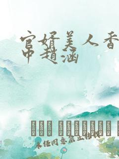 官婿美人香刘志中赵涵