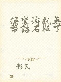 换装游戏无限金币钻石版下载