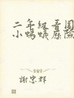 二年级看图写话小蚂蚁历险记