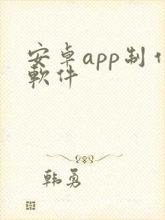 安卓app制作软件