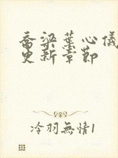 乔梁叶心仪最快更新章节