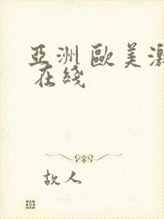 亚洲 欧美激情 在线