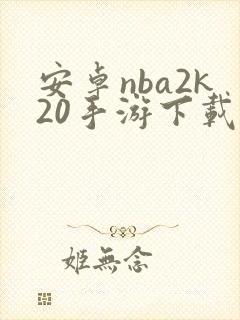 安卓nba2k20手游下载