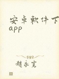 安卓软件下载的app