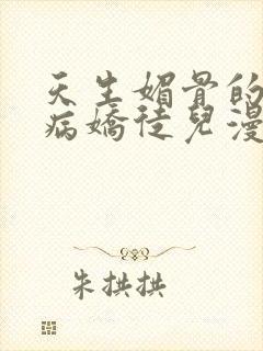 天生媚骨的我被病娇徒儿漫画免费观看