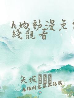 h肉动漫免费在线观看