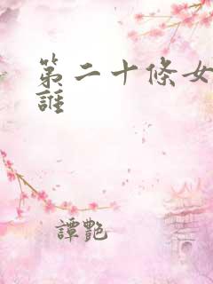 第二十条女主是谁