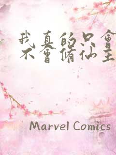 我真的只会砍树不会修仙主演