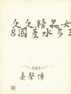 久久精品女人18国产水多毛片