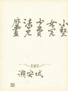 魔法少女小圆漫画免费完整版