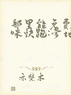 那里能免费看妈咪快跑:爹地追来了漫画