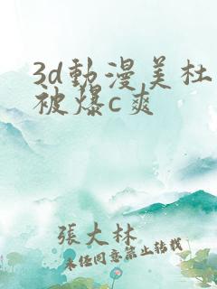 3d动漫美杜莎被爆c爽
