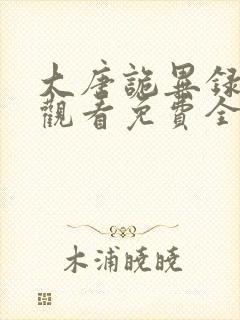 大唐诡异录在线观看免费全集电视剧