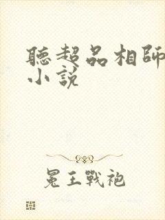 听超品相师有声小说