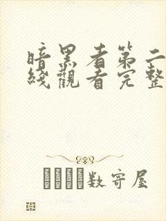 暗黑者第二季在线观看完整版高清