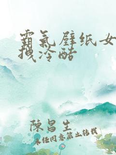 霸气壁纸女生超拽冷酷