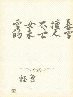 雪女不擅长交际的未亡人雪女与诅咒戒指